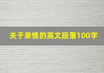 关于亲情的英文段落100字