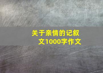 关于亲情的记叙文1000字作文