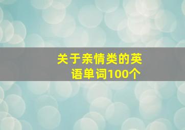 关于亲情类的英语单词100个