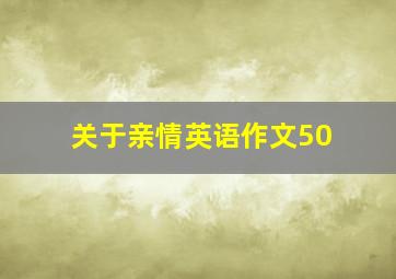 关于亲情英语作文50