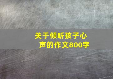 关于倾听孩子心声的作文800字