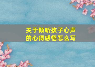 关于倾听孩子心声的心得感悟怎么写