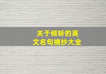 关于倾听的英文名句摘抄大全