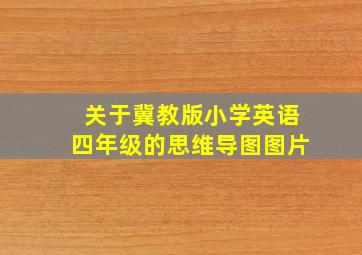 关于冀教版小学英语四年级的思维导图图片