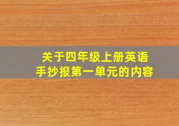 关于四年级上册英语手抄报第一单元的内容