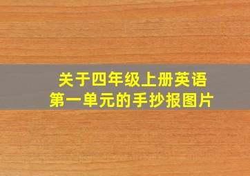 关于四年级上册英语第一单元的手抄报图片