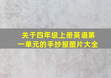 关于四年级上册英语第一单元的手抄报图片大全