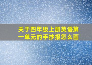 关于四年级上册英语第一单元的手抄报怎么画