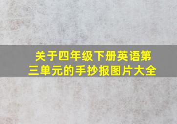 关于四年级下册英语第三单元的手抄报图片大全