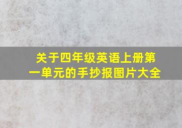 关于四年级英语上册第一单元的手抄报图片大全