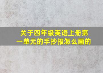 关于四年级英语上册第一单元的手抄报怎么画的