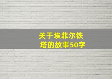 关于埃菲尔铁塔的故事50字