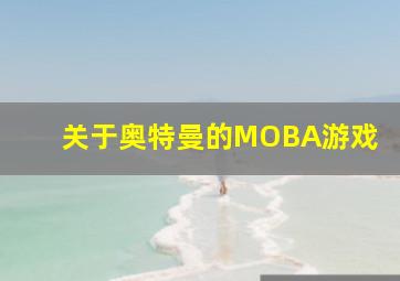 关于奥特曼的MOBA游戏