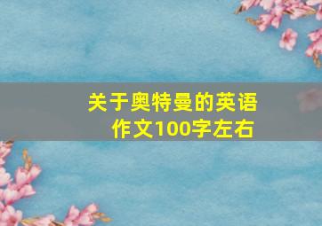 关于奥特曼的英语作文100字左右