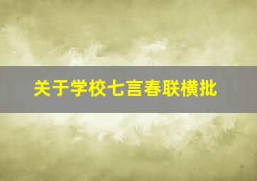 关于学校七言春联横批