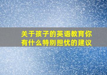 关于孩子的英语教育你有什么特别担忧的建议