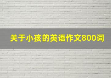 关于小孩的英语作文800词