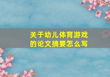 关于幼儿体育游戏的论文摘要怎么写