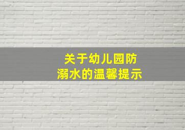 关于幼儿园防溺水的温馨提示