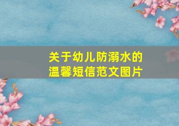 关于幼儿防溺水的温馨短信范文图片