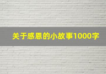 关于感恩的小故事1000字