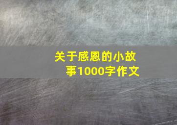 关于感恩的小故事1000字作文