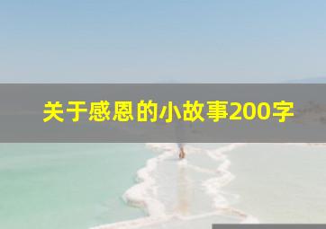 关于感恩的小故事200字