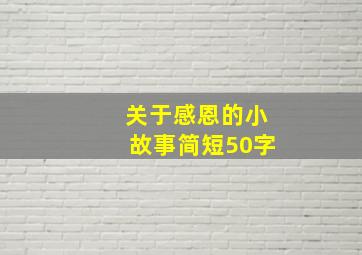 关于感恩的小故事简短50字