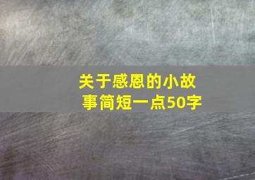 关于感恩的小故事简短一点50字