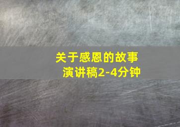 关于感恩的故事演讲稿2-4分钟