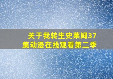 关于我转生史莱姆37集动漫在线观看第二季