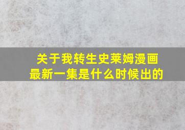 关于我转生史莱姆漫画最新一集是什么时候出的