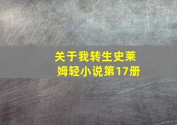 关于我转生史莱姆轻小说第17册