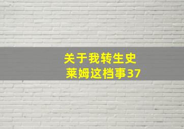 关于我转生史莱姆这档事37