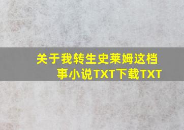 关于我转生史莱姆这档事小说TXT下载TXT