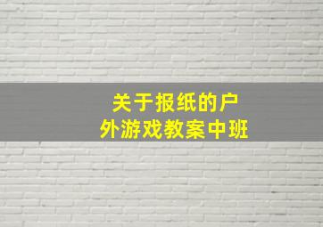 关于报纸的户外游戏教案中班