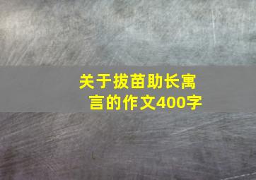 关于拔苗助长寓言的作文400字