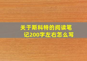 关于斯科特的阅读笔记200字左右怎么写