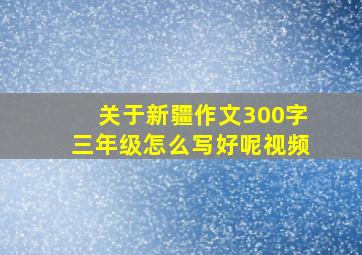 关于新疆作文300字三年级怎么写好呢视频