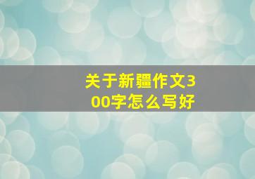 关于新疆作文300字怎么写好