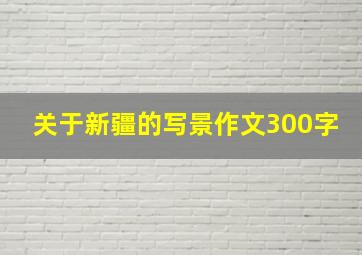 关于新疆的写景作文300字