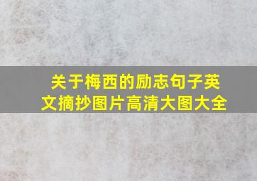 关于梅西的励志句子英文摘抄图片高清大图大全