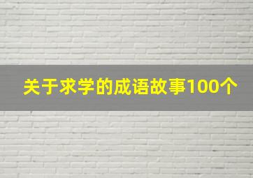 关于求学的成语故事100个