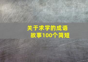 关于求学的成语故事100个简短