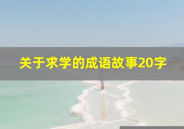 关于求学的成语故事20字