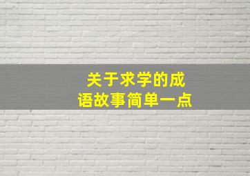 关于求学的成语故事简单一点