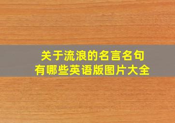 关于流浪的名言名句有哪些英语版图片大全