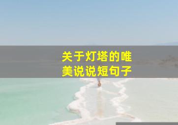 关于灯塔的唯美说说短句子