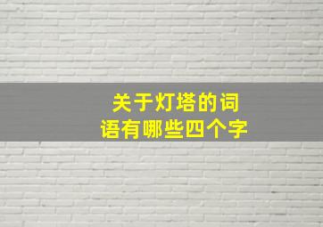 关于灯塔的词语有哪些四个字