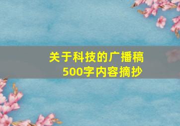 关于科技的广播稿500字内容摘抄